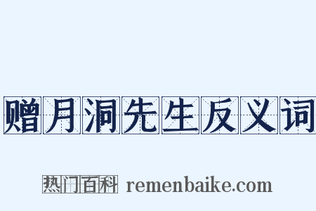 赠月洞先生反义词是什么意思的图片